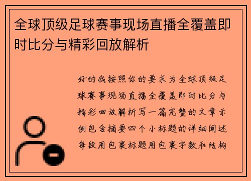 全球顶级足球赛事现场直播全覆盖即时比分与精彩回放解析 全球顶级足球赛事现场直播全覆盖即时比分与精彩回放解析