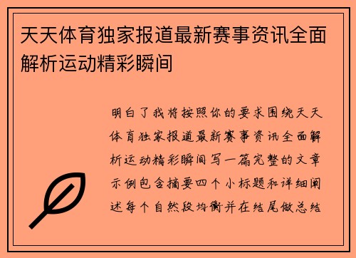 天天体育独家报道最新赛事资讯全面解析运动精彩瞬间 天天体育独家报道最新赛事资讯全面解析运动精彩瞬间