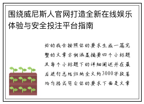 围绕威尼斯人官网打造全新在线娱乐体验与安全投注平台指南 围绕威尼斯人官网打造全新在线娱乐体验与安全投注平台指南