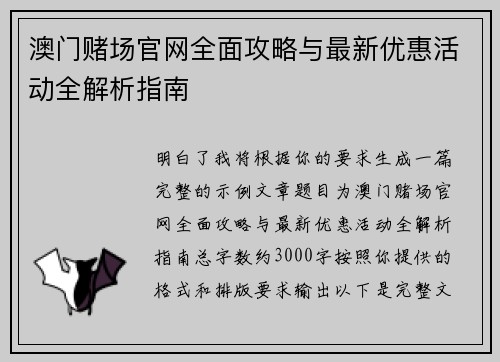 澳门赌场官网全面攻略与最新优惠活动全解析指南 澳门赌场官网全面攻略与最新优惠活动全解析指南