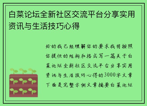 白菜论坛全新社区交流平台分享实用资讯与生活技巧心得 白菜论坛全新社区交流平台分享实用资讯与生活技巧心得