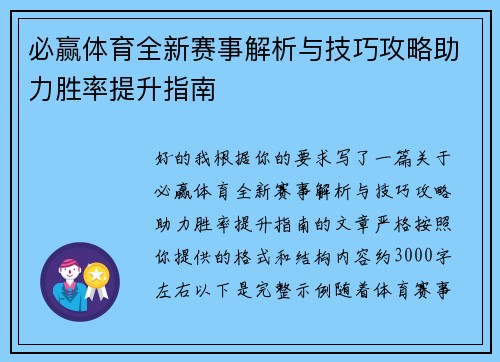 必赢体育全新赛事解析与技巧攻略助力胜率提升指南