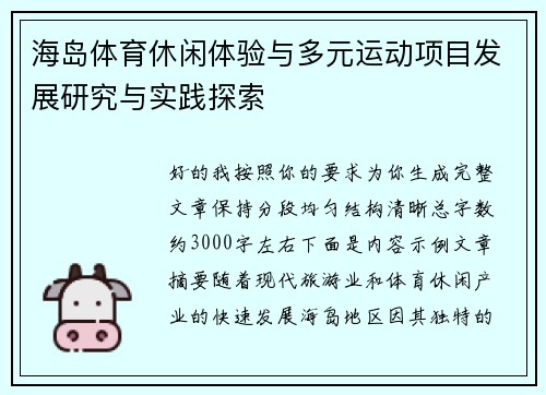 海岛体育休闲体验与多元运动项目发展研究与实践探索 海岛体育休闲体验与多元运动项目发展研究与实践探索
