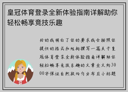 皇冠体育登录全新体验指南详解助你轻松畅享竞技乐趣