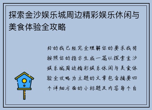探索金沙娱乐城周边精彩娱乐休闲与美食体验全攻略 探索金沙娱乐城周边精彩娱乐休闲与美食体验全攻略