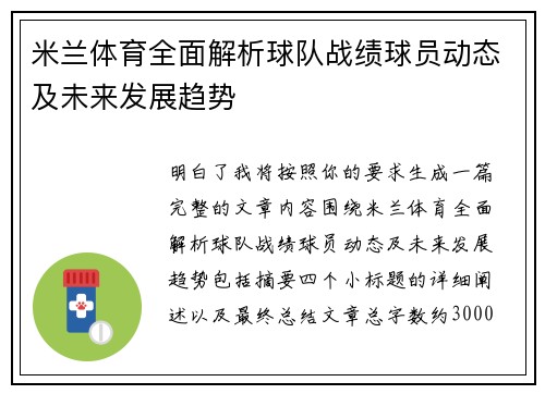 米兰体育全面解析球队战绩球员动态及未来发展趋势 米兰体育全面解析球队战绩球员动态及未来发展趋势