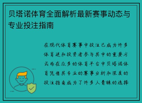 贝塔诺体育全面解析最新赛事动态与专业投注指南