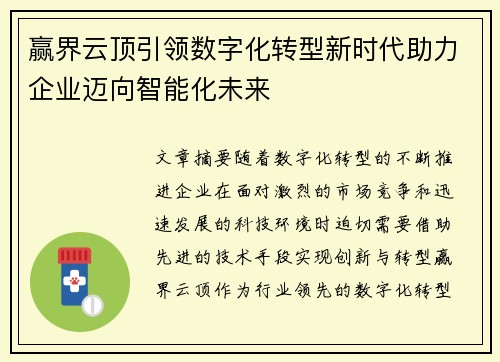 赢界云顶引领数字化转型新时代助力企业迈向智能化未来