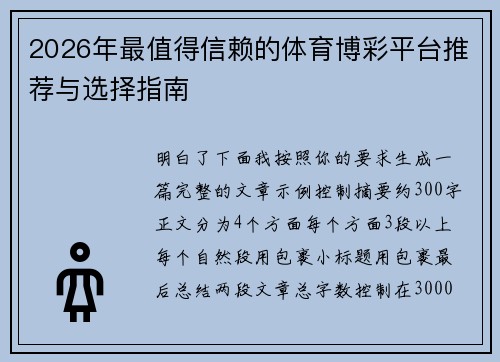 2026年最值得信赖的体育博彩平台推荐与选择指南