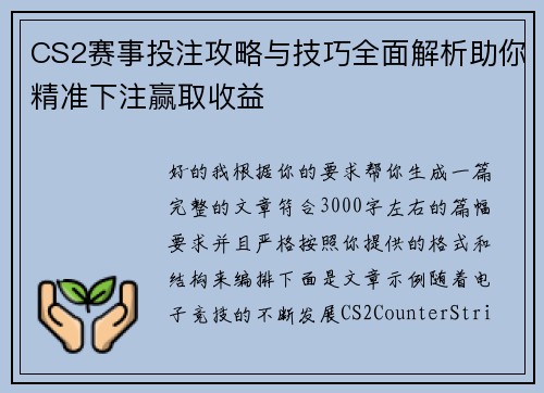 CS2赛事投注攻略与技巧全面解析助你精准下注赢取收益