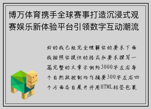 博万体育携手全球赛事打造沉浸式观赛娱乐新体验平台引领数字互动潮流 博万体育携手全球赛事打造沉浸式观赛娱乐新体验平台引领数字互动潮流