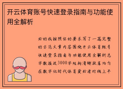 开云体育账号快速登录指南与功能使用全解析