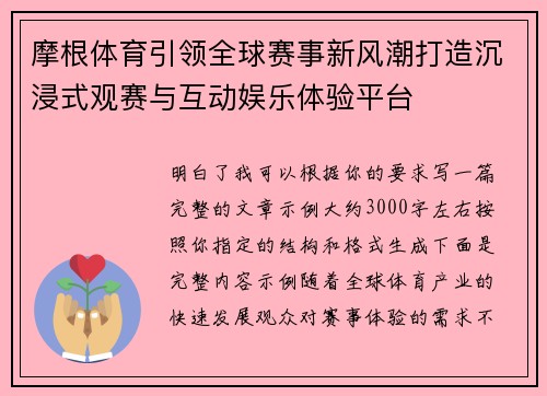 摩根体育引领全球赛事新风潮打造沉浸式观赛与互动娱乐体验平台 摩根体育引领全球赛事新风潮打造沉浸式观赛与互动娱乐体验平台