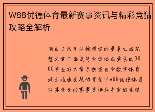 W88优德体育最新赛事资讯与精彩竞猜攻略全解析 W88优德体育最新赛事资讯与精彩竞猜攻略全解析
