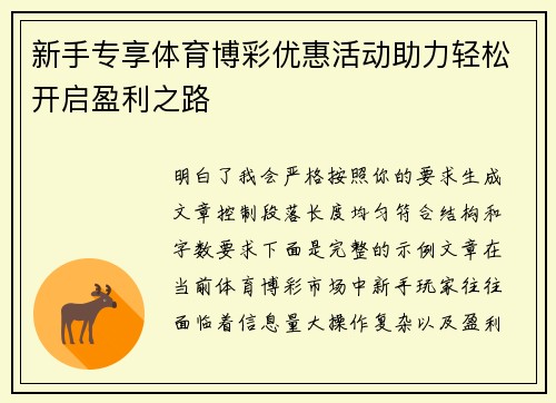 新手专享体育博彩优惠活动助力轻松开启盈利之路 新手专享体育博彩优惠活动助力轻松开启盈利之路