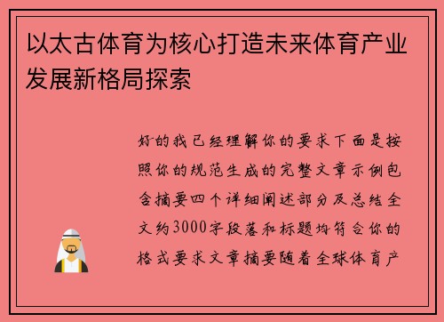 以太古体育为核心打造未来体育产业发展新格局探索 以太古体育为核心打造未来体育产业发展新格局探索