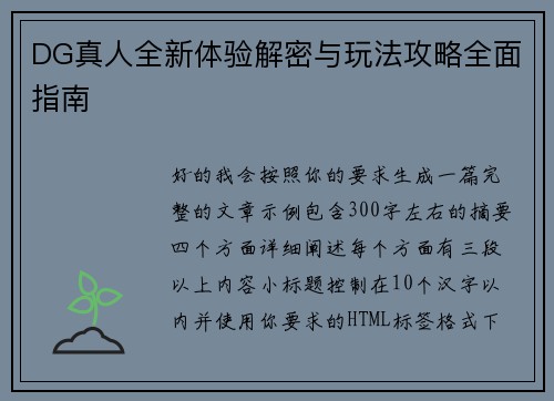 DG真人全新体验解密与玩法攻略全面指南 DG真人全新体验解密与玩法攻略全面指南