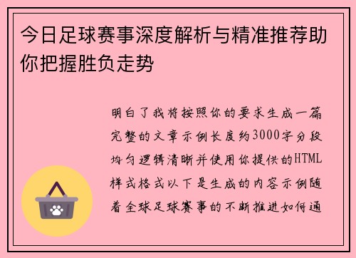 今日足球赛事深度解析与精准推荐助你把握胜负走势 今日足球赛事深度解析与精准推荐助你把握胜负走势