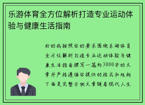 乐游体育全方位解析打造专业运动体验与健康生活指南