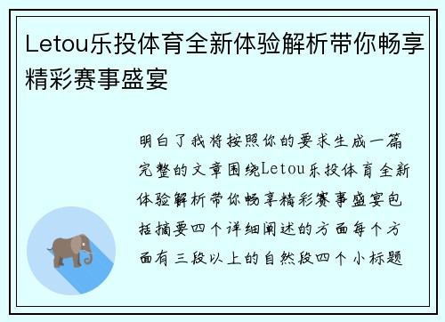Letou乐投体育全新体验解析带你畅享精彩赛事盛宴 Letou乐投体育全新体验解析带你畅享精彩赛事盛宴