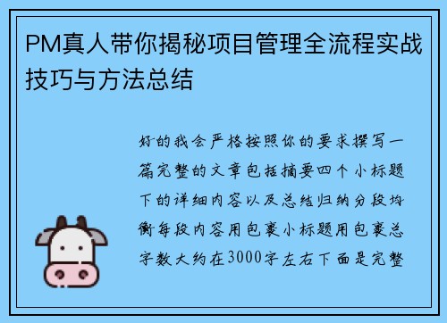PM真人带你揭秘项目管理全流程实战技巧与方法总结 PM真人带你揭秘项目管理全流程实战技巧与方法总结