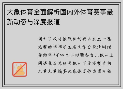 大象体育全面解析国内外体育赛事最新动态与深度报道
