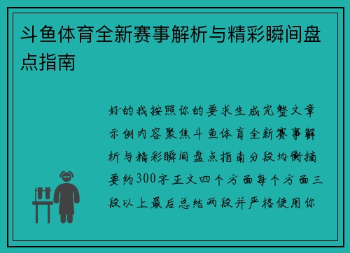 斗鱼体育全新赛事解析与精彩瞬间盘点指南