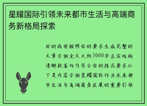 星耀国际引领未来都市生活与高端商务新格局探索