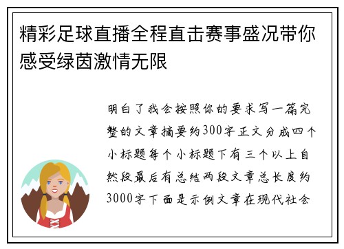 精彩足球直播全程直击赛事盛况带你感受绿茵激情无限 精彩足球直播全程直击赛事盛况带你感受绿茵激情无限