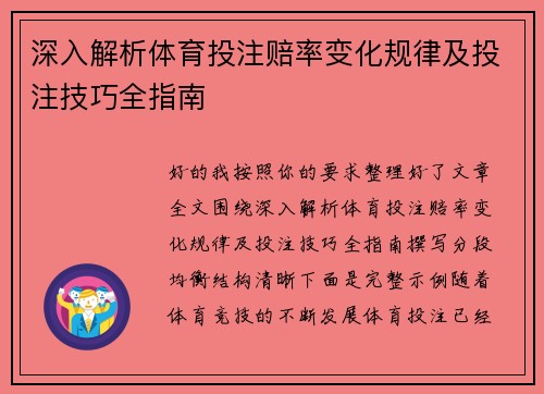 深入解析体育投注赔率变化规律及投注技巧全指南 深入解析体育投注赔率变化规律及投注技巧全指南
