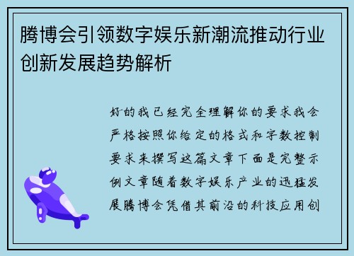 腾博会引领数字娱乐新潮流推动行业创新发展趋势解析 腾博会引领数字娱乐新潮流推动行业创新发展趋势解析