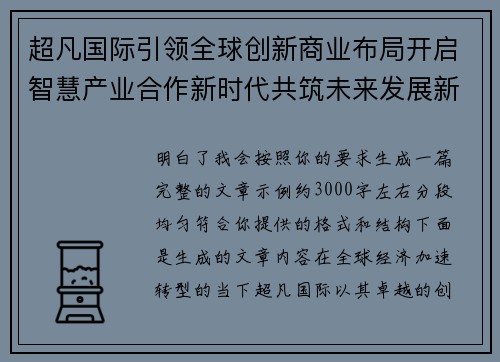 超凡国际引领全球创新商业布局开启智慧产业合作新时代共筑未来发展新格局
