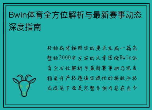 Bwin体育全方位解析与最新赛事动态深度指南