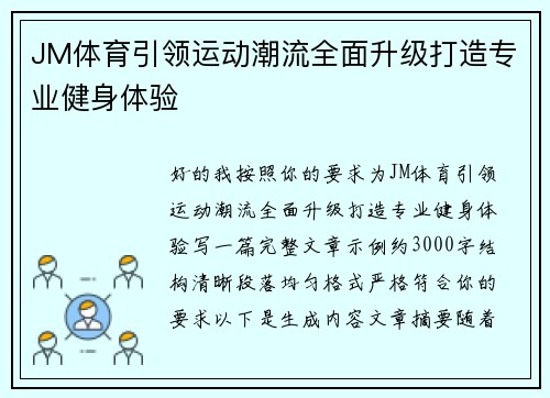JM体育引领运动潮流全面升级打造专业健身体验