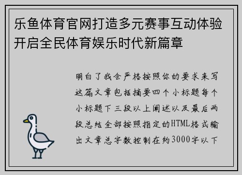 乐鱼体育官网打造多元赛事互动体验开启全民体育娱乐时代新篇章
