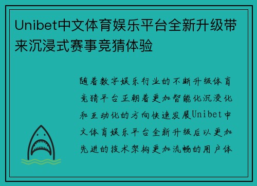 Unibet中文体育娱乐平台全新升级带来沉浸式赛事竞猜体验