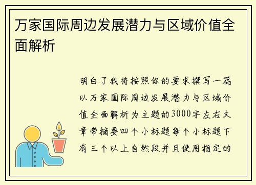 万家国际周边发展潜力与区域价值全面解析