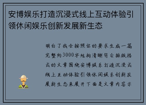 安博娱乐打造沉浸式线上互动体验引领休闲娱乐创新发展新生态