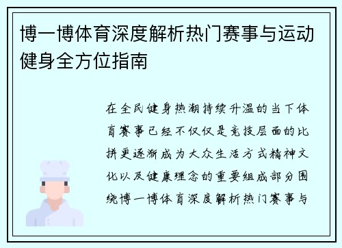 博一博体育深度解析热门赛事与运动健身全方位指南