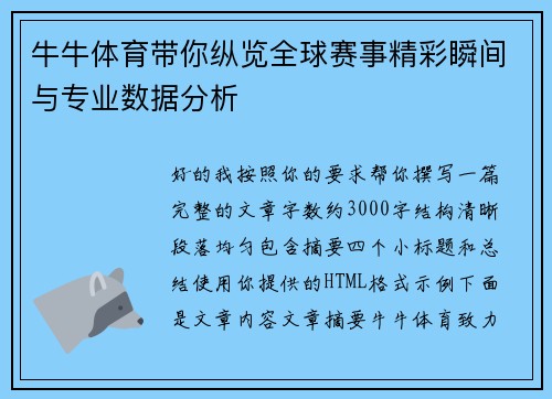牛牛体育带你纵览全球赛事精彩瞬间与专业数据分析