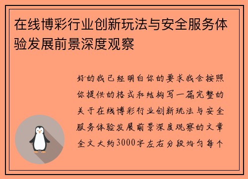 在线博彩行业创新玩法与安全服务体验发展前景深度观察