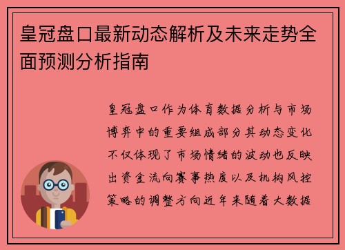 皇冠盘口最新动态解析及未来走势全面预测分析指南