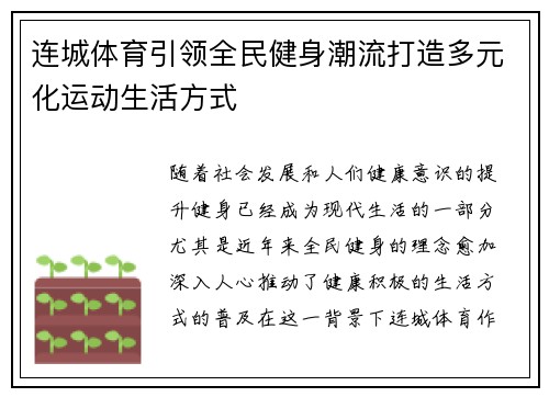 连城体育引领全民健身潮流打造多元化运动生活方式