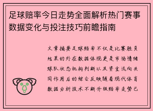 足球赔率今日走势全面解析热门赛事数据变化与投注技巧前瞻指南
