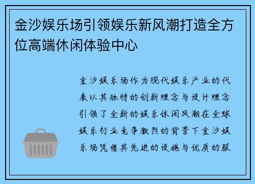 金沙娱乐场引领娱乐新风潮打造全方位高端休闲体验中心 金沙娱乐场引领娱乐新风潮打造全方位高端休闲体验中心