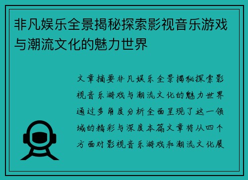 非凡娱乐全景揭秘探索影视音乐游戏与潮流文化的魅力世界 非凡娱乐全景揭秘探索影视音乐游戏与潮流文化的魅力世界