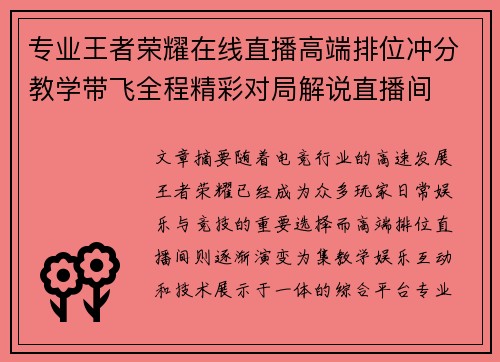 专业王者荣耀在线直播高端排位冲分教学带飞全程精彩对局解说直播间