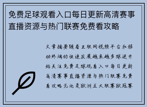 免费足球观看入口每日更新高清赛事直播资源与热门联赛免费看攻略 免费足球观看入口每日更新高清赛事直播资源与热门联赛免费看攻略