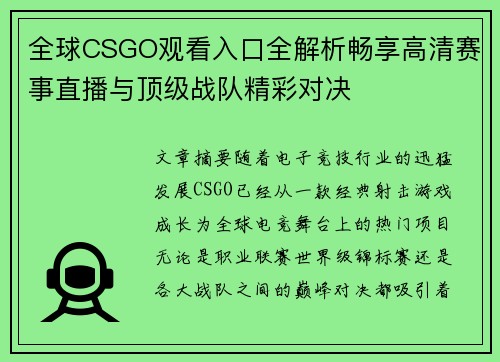 全球CSGO观看入口全解析畅享高清赛事直播与顶级战队精彩对决 全球CSGO观看入口全解析畅享高清赛事直播与顶级战队精彩对决