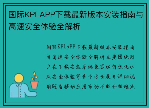 国际KPLAPP下载最新版本安装指南与高速安全体验全解析
